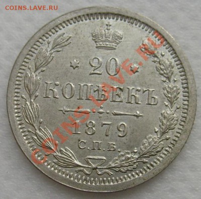 20 копек 1879 отличная,оценка - S6303174.JPG