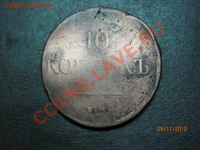 10 копеек 1838 г. Е.М.Н.А. до 14 ноября 2010 г. до 22.00 Мск - IMG_3196