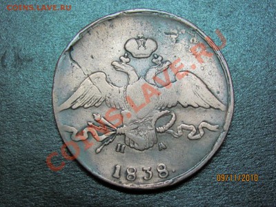 10 копеек 1838 г. Е.М.Н.А. до 14 ноября 2010 г. до 22.00 Мск - IMG_3197