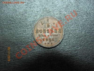 2 копейки 1885 г. С.П.Б. до 14 ноября 2010г. до 22.00 Мск. - IMG_3201