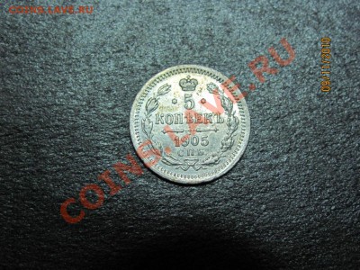 5 копеек 1905 г. С.П.Б. до 14 ноября 2010 г. до 22.00 Мск. - IMG_3202
