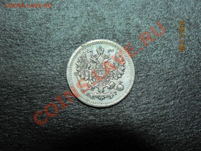 5 копеек 1905 г. С.П.Б. до 14 ноября 2010 г. до 22.00 Мск. - IMG_3203