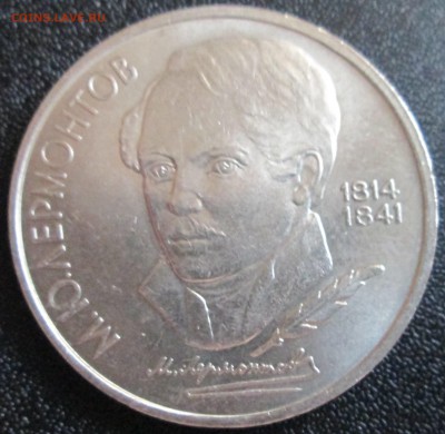 1 рубль 1989 М.Ю.Лермонтов UNC (с руб) До 23.00Мск 19.05.16г - IMG_2871.JPG