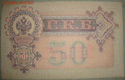 ГКБ 1898-1912гг. 50 руб.серия АО, выпуска ВП.до 20.05.22.00 - DSC01431.JPG
