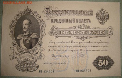 ГКБ 1898-1912гг. 50 руб.серия АО, выпуска ВП.до 20.05.22.00 - DSC01427.JPG