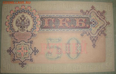 ГКБ 1898-1912гг. 50 руб.серия АО, выпуска ВП.до 20.05.22.00 - DSC01410.JPG