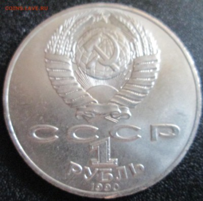 1 рубль 1990г А.П.Чехов UNC (с рубля) До 23.00Мск 19.05.16г. - IMG_2878.JPG