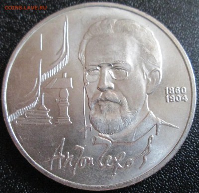 1 рубль 1990г А.П.Чехов UNC (с рубля) До 23.00Мск 19.05.16г. - IMG_2877.JPG