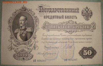 ГКБ 1898-1912гг. 50 руб.серия АО, выпуска ВП.до 20.05.22.00 - DSC01402.JPG