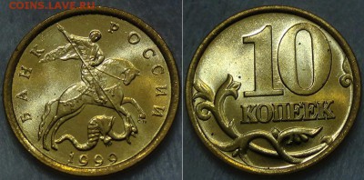 КУПЛЮ 10 и 50 копеек 1997,98,99,00,01 UNC(мешковые)в кол-ве! - 10 копеек 1999 спмд №2