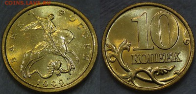 КУПЛЮ 10 и 50 копеек 1997,98,99,00,01 UNC(мешковые)в кол-ве! - 10 копеек 1999 спмд №5