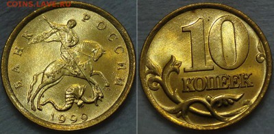 КУПЛЮ 10 и 50 копеек 1997,98,99,00,01 UNC(мешковые)в кол-ве! - 10 копеек 1999 спмд №10