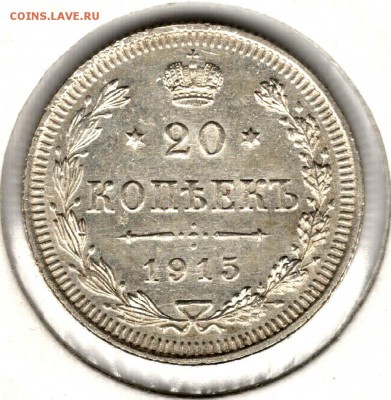20 копеек 1915 ВС. До 20.05.2016 - 5