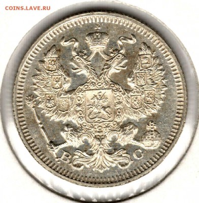 20 копеек 1915 ВС. До 20.05.2016 - 6