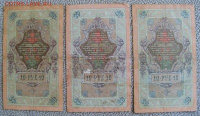 10 рублей образца 1909г. упр. Коншин, 3 шт. - 2.JPG