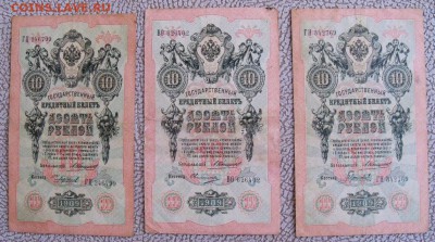 10 рублей образца 1909г. упр. Коншин, 3 шт. - 1.JPG