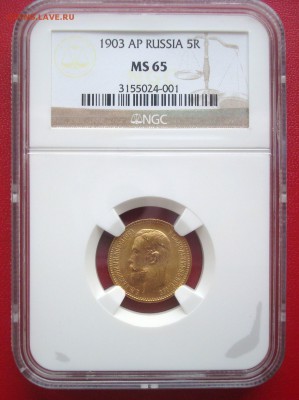 5 рублей 1903 год. NGC MS65. Оценка. Спрос. - 001.JPG