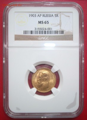 5 рублей 1903 год. NGC MS65. Оценка. Спрос. - 002.JPG