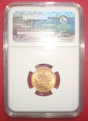 5 рублей 1903 год. NGC MS65. Оценка. Спрос. - 006.JPG
