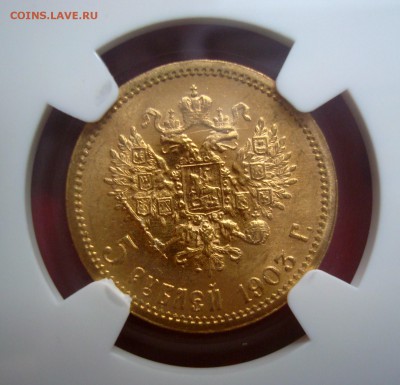 5 рублей 1903 год. NGC MS65. Оценка. Спрос. - 007.JPG