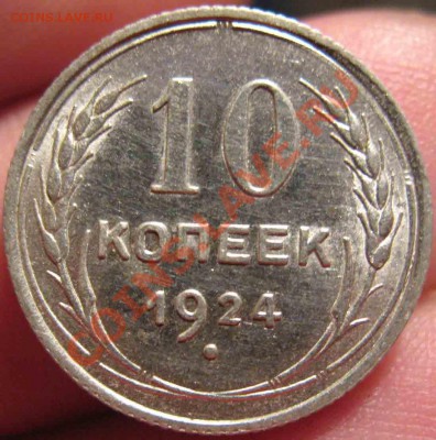 10 Копеек 1924 года-UNC-Зеркальная-До 15.11.2010-21.00-мск - 14-2