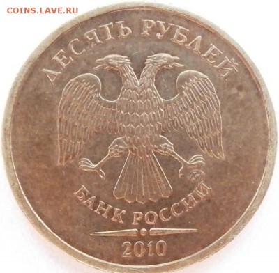 10 руб. 2010 ММД шт. 1.23А или Б? (Ю.К.) - P5170447.JPG