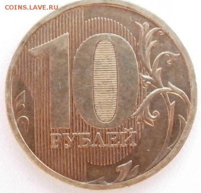 10 руб. 2010 ММД шт. 1.23А или Б? (Ю.К.) - P5170445.JPG