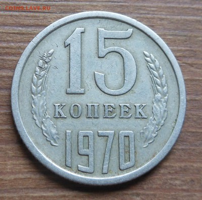 15коп 1970г R хорошая до 19.05.2016 22-00 - DSCN1094.JPG