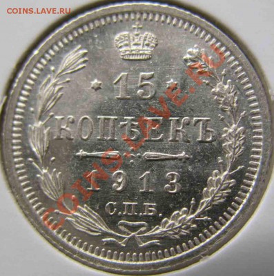 15 Копеек 1913 года-UNC-Зеркальная-До 15.11.2010-21.00-мск - 13-3