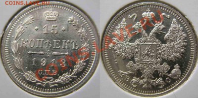 15 Копеек 1913 года-UNC-Зеркальная-До 15.11.2010-21.00-мск - 13-2