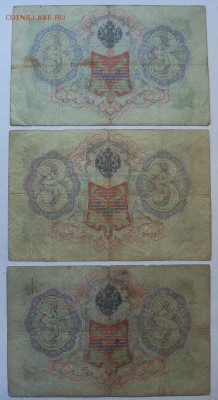 3 рубля образца 1905 г. упр. Коншин 3 шт. - 2.JPG