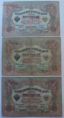 3 рубля образца 1905 г. упр. Коншин 3 шт. - 1.JPG