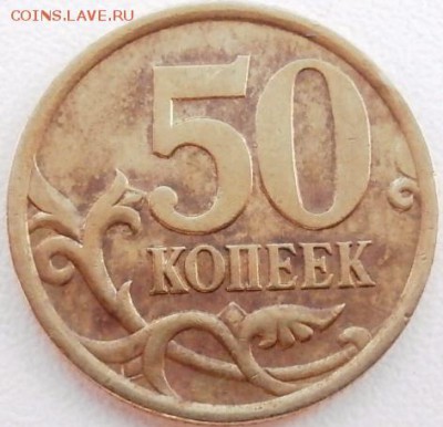50 коп. 2005 СП. шт. 2.22 А, Б или В? - P5170450.JPG