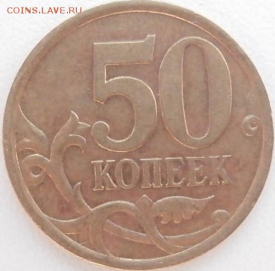 50 коп. 2005 СП. шт. 2.22 А, Б или В? - P5170449.JPG