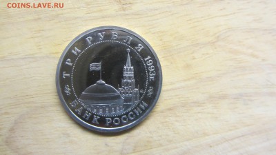 3 рубля 1993 Сталинград пруф до 20.05 - IMG_8386.JPG