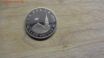3 рубля 1993 Курская дуга  пруф до 20.05 - IMG_8384.JPG