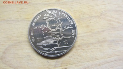 3 рубля 1993 Курская дуга  пруф до 20.05 - IMG_8383.JPG