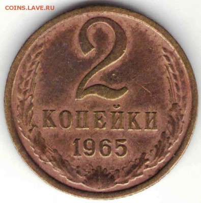 2 копейки 1965 г. до 23.05.16 г. в 23.00 - 2 КОП19652