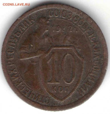 10 копеек 1932 г. до 23.05.16 г. в 23.00 - 2 КОП19653