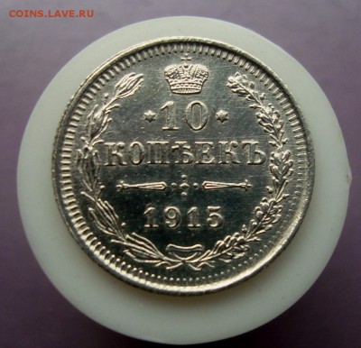 10 копеек 1915 г. ВС. Отличная. до 18.05.16 г. - DSC07661.JPG