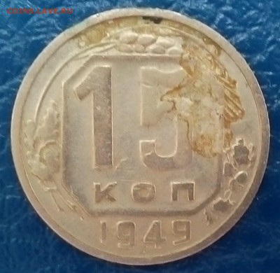15 коп. 1949г. - IMG_20160517_152538
