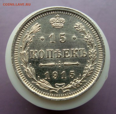 15 копеек 1915 г. ВС.  Красавица! до 18.05.16 г. - DSC07663.JPG