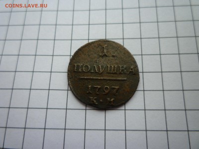Полушки Павла 1797 ; 1798  (к.м.) - P1110367.JPG