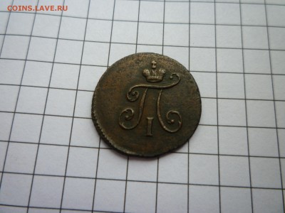 Полушки Павла 1797 ; 1798  (к.м.) - P1110368.JPG