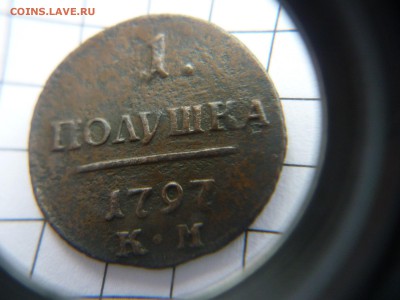 Полушки Павла 1797 ; 1798  (к.м.) - P1110369.JPG