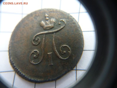 Полушки Павла 1797 ; 1798  (к.м.) - P1110370.JPG