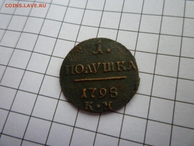 Полушки Павла 1797 ; 1798  (к.м.) - P1110372.JPG