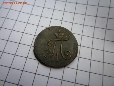 Полушки Павла 1797 ; 1798  (к.м.) - P1110373.JPG