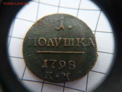 Полушки Павла 1797 ; 1798  (к.м.) - P1110374.JPG