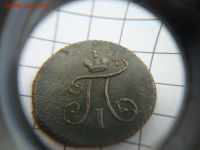 Полушки Павла 1797 ; 1798  (к.м.) - P1110375.JPG